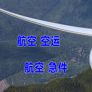 阿荣航空空运快递-选东方航空和上海航空